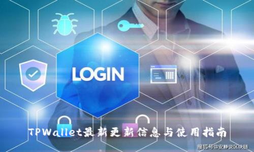 TPWallet最新更新信息与使用指南