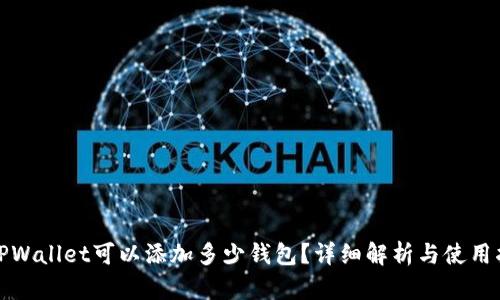 : TPWallet可以添加多少钱包？详细解析与使用指南