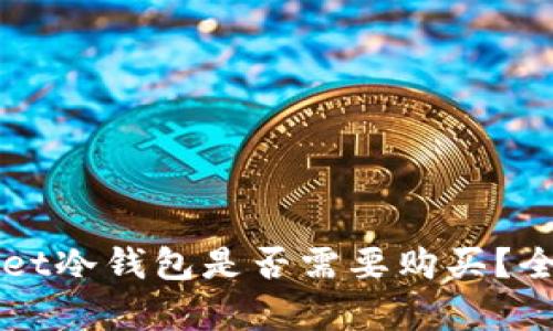 TPWallet冷钱包是否需要购买？全面解析
