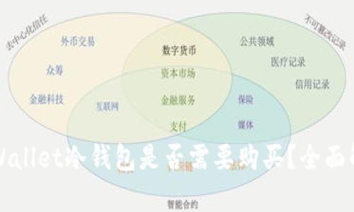 TPWallet冷钱包是否需要购买？全面解析
