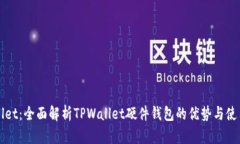 TPWallet：全面解析TPWallet硬件钱包的优势与使用指