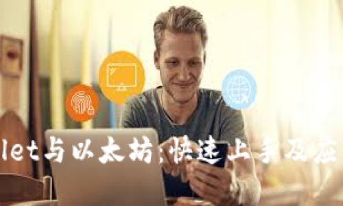 TPWallet与以太坊：快速上手及应用详解