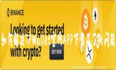 如何解决TPWallet官网APP下载不了的问题