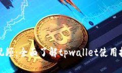 tpwallet交易视频：全面了解tpwallet使用技巧与交易