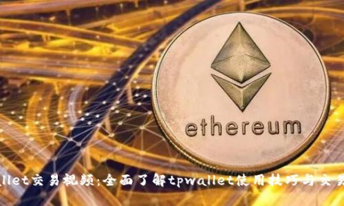 tpwallet交易视频：全面了解tpwallet使用技巧与交易策略