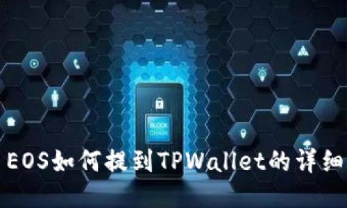 火币EOS如何提到TPWallet的详细指南