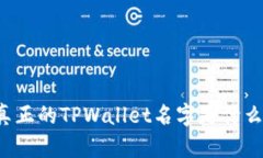 真正的TPWallet名字是什么？