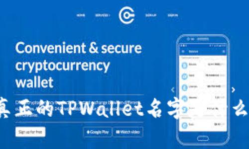 真正的TPWallet名字是什么？
