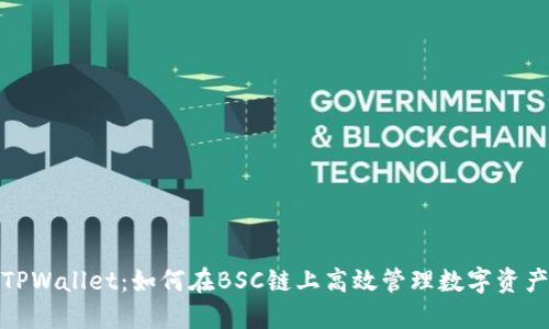 TPWallet：如何在BSC链上高效管理数字资产