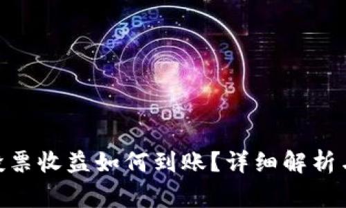 TPWalletTRX投票收益如何到账？详细解析与常见问题解答