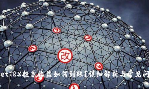 TPWalletTRX投票收益如何到账？详细解析与常见问题解答
