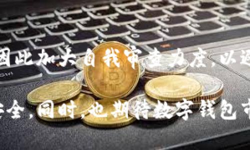   TPWallet苹果商店下架：影响与应对分析 / 

 guanjianci TPWallet, 苹果商店下架, 数字钱包, 加密货币, 应对措施 /guanjianci 

在数字货币日益普及的当下，移动应用程序的安全及可用性成为用户关注的重点。近期，TPWallet作为一个数字钱包应用在苹果商店下架，引发了用户的广泛关注与讨论。本篇文章将为大家详细分析TPWallet下架的原因、对用户和市场的影响，以及用户应对措施，并探讨其他相关问题。

一、TPWallet下架的原因
TPWallet作为一款数字钱包应用，其功能主要包括加密货币存储、管理和交易。苹果商店下架的原因往往与应用程序的合规性、内容审核等相关。首先，苹果公司对其商店内的应用有着严格的审核标准，任何未符合相关法律法规的应用都有可能被下架。

此外，加密货币行业本身具有高风险特性，许多数字货币钱包应用在安全性、隐私保护等方面可能存在问题。如果TPWallet未能满足苹果公司对于用户数据安全和隐私的要求，或者其涉及某些未被批准的加密货币运营，这将直接导致其下架。

最后，市场上的竞争与监管压力也可能是下架的因素。苹果公司在维护其平台环境及其用户权益的同时，也需要应对来自各国政府监管力度的加大，这可能会影响到部分数字货币相关应用的生存。

二、TPWallet下架的影响
TPWallet的下架对用户、开发方及整个数字货币市场都将产生深刻影响。

首先，对普通用户来说，TPWallet的下架意味着他们无法再通过苹果商店下载或更新该应用，限制了他们对数字资产的管理。这会导致用户在交易和资产安全上的不便，加密货币市场瞬息万变，无法及时掌握市场动态将使用户面临更大的风险。

其次，从开发者的角度来看，TPWallet的下架意味着他们失去了苹果平台这样一个庞大的用户基础，这将对其用户增长和收入来源造成直接影响。开发者可能需要寻找其他交流渠道或者平台来维护与用户的联系，同时还需制定应对措施以实现合规。

而对于整个数字货币市场来说，TPWallet的下架或许会引发一系列连锁反应，包括用户对于其他数字货币钱包应用的信任度下降、市场交易活跃度的降低以及对未来类似应用开发的监管模式的再次审视。

三、用户应对TPWallet下架的措施
对于TPWallet的用户来说，在面对应用下架的问题时，有一些应对措施能够帮助他们更好地管理自己的数字资产。

首先，用户可以考虑备份和导出他们在TPWallet中的资产信息。这是确保数字资产安全的第一步，尤其是在应用面临不确定性的情况下，备份信息能够有效避免资产丢失。

其次，用户可以寻求其他合规的数字钱包应用来替代TPWallet。在选择替代应用时，用户应关注应用的安全性、用户评价以及合规性等因素，确保新应用能够满足他们的需求并且安全可靠。

此外，用户还可以积极关注数字货币的市场动态，特别是在TPWallet下架后的相关新闻与法律政策变动。了解行业动向将有助于用户做出更明智的决策，把握市场机会。

四、其他相关问题的探讨

1. 数字钱包的安全性如何保障？
随着数字资产的不断增长，数字钱包的安全性问题也愈发重要。用户在选择数字钱包时，需要关注其安全措施。通常而言，知名的钱包应用都会采用多重认证机制，包括但不限于二次验证、指纹识别、短信验证码等。此外，对于用户自身而言，务必要保持警惕，不随意点击不明链接，定期更新密码，并定期备份钱包信息，以免因安全问题造成资产损失。

2. 苹果公司对于加密货币的监管政策如何？
苹果公司在过去对于加密货币的态度相对保守。苹果商店对于上传应用的审核相当严格，尤其是在涉及加密货币及金融交易方面。近年来，随着各国对加密货币监管政策的日益趋严，苹果公司也在不断调整其审核标准，以确保符合各地区法律法规。这意味着，虽然一些合规的加密货币应用可能可以在苹果商店上架，但如果存在安全风险或法律灰色地带，将很可能会被下架。

3. 如何选择合适的数字钱包？
选择合适的数字钱包需要考虑多个因素。首先，用户应了解该钱包支持的加密货币种类是否满足其需求。其次，安全性是选择数字钱包的重要指标，包括钱包的技术背景、是否进行过安全审计以及其在用户中的口碑。此外，用户还需关注钱包的操作便捷性和用户支持服务，这些都会在日常使用中影响用户体验。

4. TPWallet下架是否会影响其他数字钱包应用？
TPWallet的下架或许会在一定程度上影响其他数字钱包应用。首先，它的下架可能会引起用户对加密货币钱包整体安全性和合规性的担忧，从而减少整体应用下载量。其次，开发者可能会因此加大自我审查力度，以避免类似情况的发生，这对于整个行业的健康发展也是一种促进。总的来说，虽然TPWallet的下架并不必然直接影响其他应用，但其示范效应与市场情绪的变化可能会对行业产生连锁反应。

综上所述，TPWallet的苹果商店下架引发了诸多值得深入探讨的问题与思考。作为用户，我们要学会如何在快速变化的数字货币市场中保持敏锐的洞察力，采取有效措施保障自己的资产安全。同时，也期待数字钱包市场在合规与创新中找到更好的平衡点，以更好地服务用户需求。