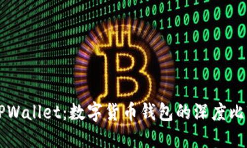 麦子钱包与TPWallet：数字货币钱包的深度比较及选择指南