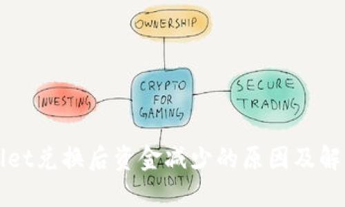 TPWallet兑换后资金减少的原因及解决方法