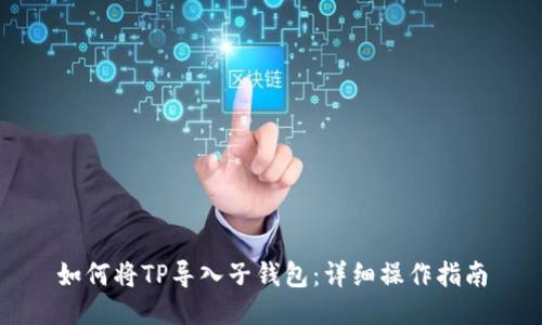 如何将TP导入子钱包：详细操作指南