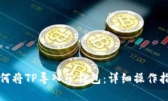 如何将TP导入子钱包：详细操作指南