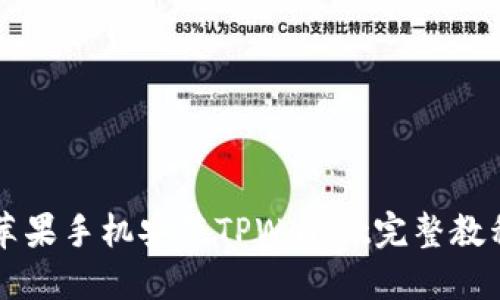 苹果手机安装TPWallet完整教程