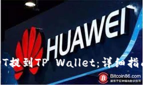 如何将币安的USDT提到TP Wallet：详细指南与常见问题解答