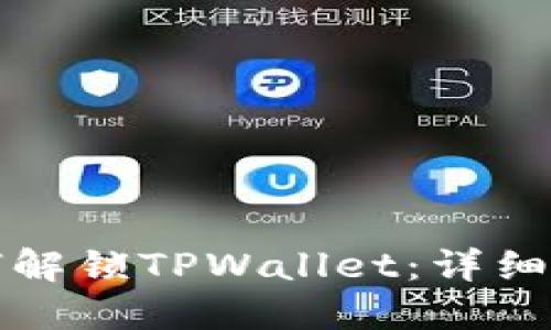 如何解锁TPWallet：详细指南