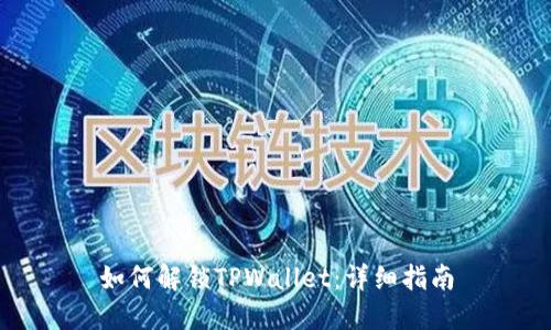 如何解锁TPWallet：详细指南