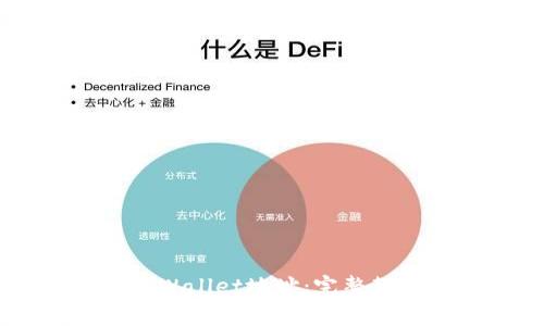 日本聪如何绑定TPWallet地址：完整教程与常见问题解答