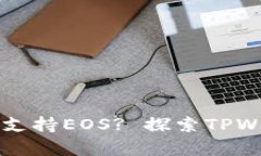 : 为什么TPWallet主要支持EOS? 探索TPWallet的优势与发