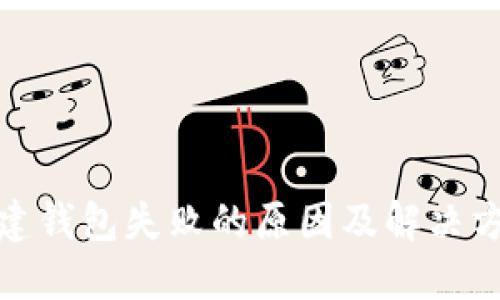 : TP创建钱包失败的原因及解决方案详解