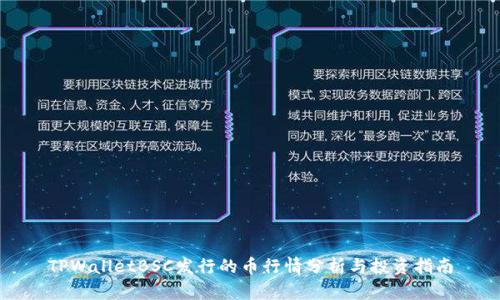 TPWalletBSC发行的币行情分析与投资指南