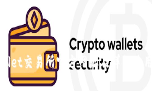 TPWallet交易所官方网址及详细使用指南