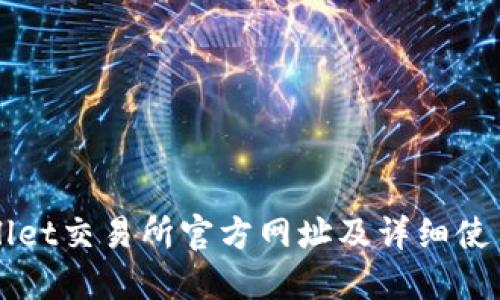 TPWallet交易所官方网址及详细使用指南
