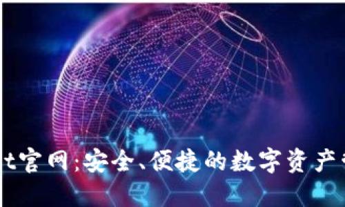 TPWallet官网：安全、便捷的数字资产管理平台