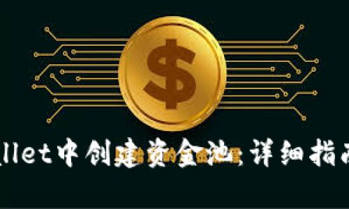 如何在TPWallet中创建资金池：详细指南与步骤解析