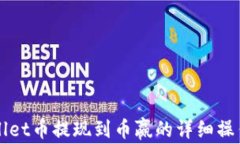 TPWallet币提现到币赢的详细操作指南