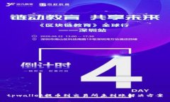 tpwallet提币到交易所未到账解决方案