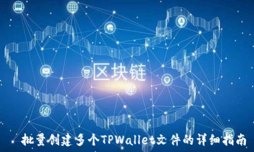  
​批量创建多个TPWallet文件的详细指南