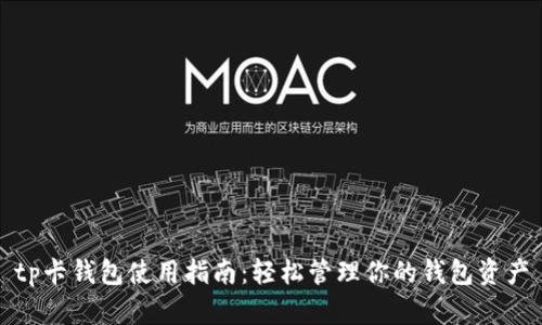 tp卡钱包使用指南：轻松管理你的钱包资产