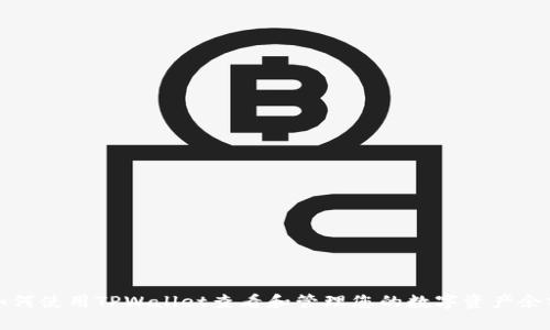 如何使用TPWallet查看和管理您的数字资产余额