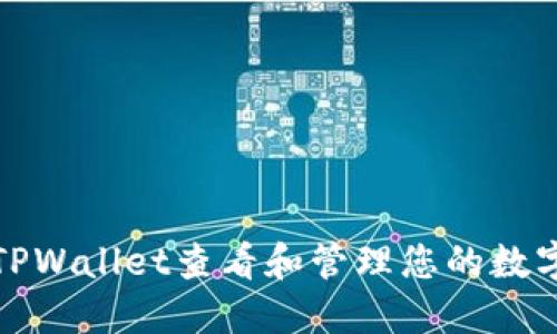 如何使用TPWallet查看和管理您的数字资产余额