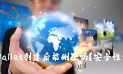 TPWallet创建后能删除吗？安全性详解