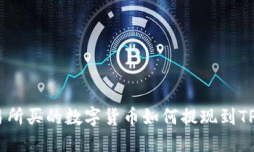 不同交易所买的数字货币如何提现到TP Wallet