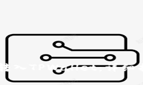 : 如何将USDT转入TPWallet：详细指南与注意事项