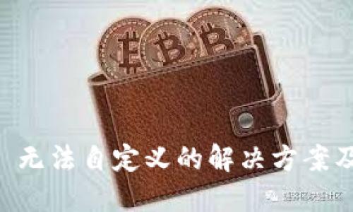 TPWallet 无法自定义的解决方案及使用指南