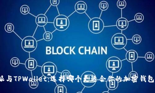 比特派与TPWallet：选择哪个更适合你的加密钱包需求？