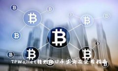TPWallet转赠的U币查询及使用指南