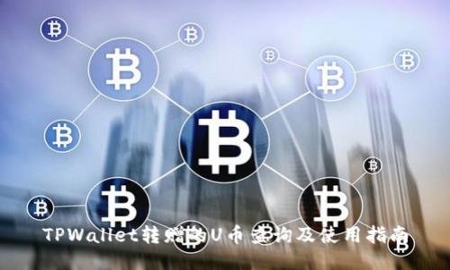 TPWallet转赠的U币查询及使用指南