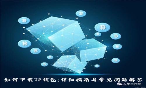 如何下载TP钱包：详细指南与常见问题解答