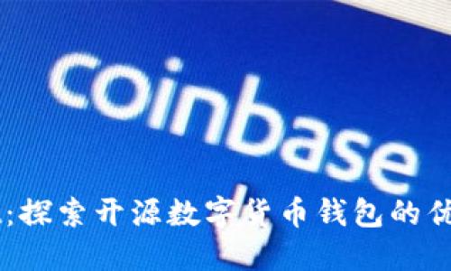 TPWallet：探索开源数字货币钱包的优势与潜力