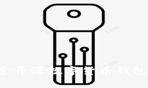 TPWallet：探索开源数字货币钱包的优势与潜力