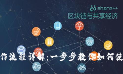TPWallet操作流程详解：一步步教你如何使用TPWallet