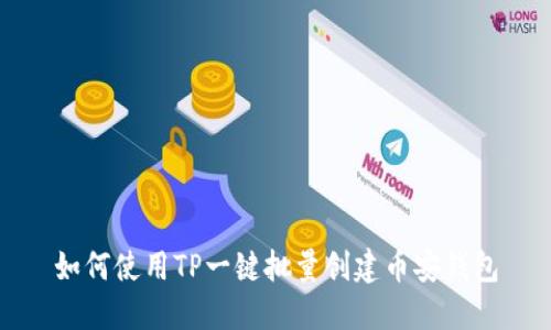 如何使用TP一键批量创建币安钱包